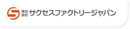 サクセスファクトリージャパン